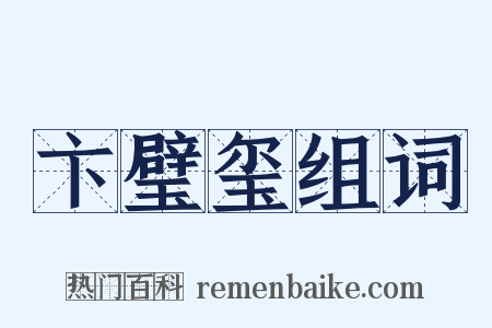 卞璧玺组词是什么意思的图片